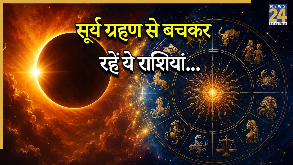 Surya Grahan 2026: इन 4 राशियों की बढ़ेंगी मुश्किलें, चंद्रमा की राशि कर्क में लगेगा साल का दूसरा सूर्य ग्रहण