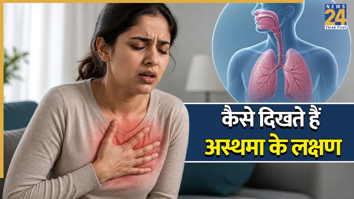 World Asthma Day 2026: अस्थमा में शरीर देने लगता है ये 5 लक्षण, कभी ना करें इग्नोर करने की भूल