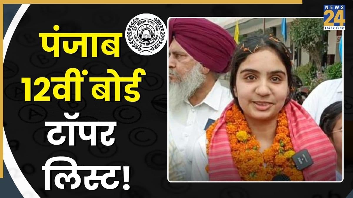 Meet PSEB Topper, जिसने 12वीं के नतीजों में पूरे 500 अंक हासिल किए हैं; अब वह डॉक्टर बनने का सपना देख रही है. जानिए उसका नाम… है और वह… की रहने वाली है!