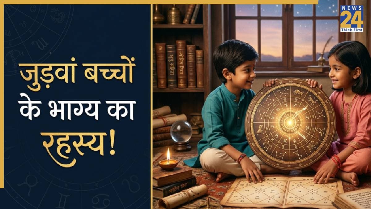 Twins Fate Astrology: क्या जुड़वां बच्चों की किस्मत एक जैसी होती है, जानें ज्योतिष के अजीबोगरीब रहस्य