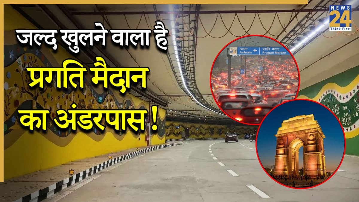 Delhi Pragati Maidan: दिल्ली वालों के लिए खुशखबरी! प्रगति मैदान का अंडरपास का काम फिर हुआ शुरू, जानिए कब दौड़ेंगी गाड़ियां