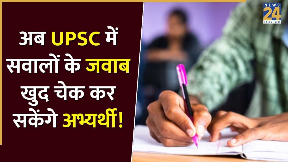 यूपीएससी पहली बार, परीक्षा के तुरंत बाद करेगा 'आंसर-की'! छात्र खुद चेक कर सकेंगे जवाब