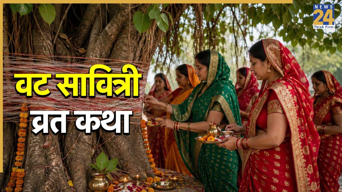 Vat Savitri Vrat Katha: आज वट सावित्री व्रत पर जरूर पढ़ें ये पौराणिक कथा, इसके बिना अधूरा माना जाता है पूजन