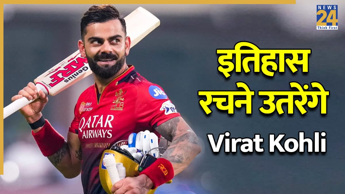58 रन बनाते ही इतिहास रच देंगे विराट कोहली, IPL में ऐसा करने वाले बनेंगे पहले क्रिकेटर