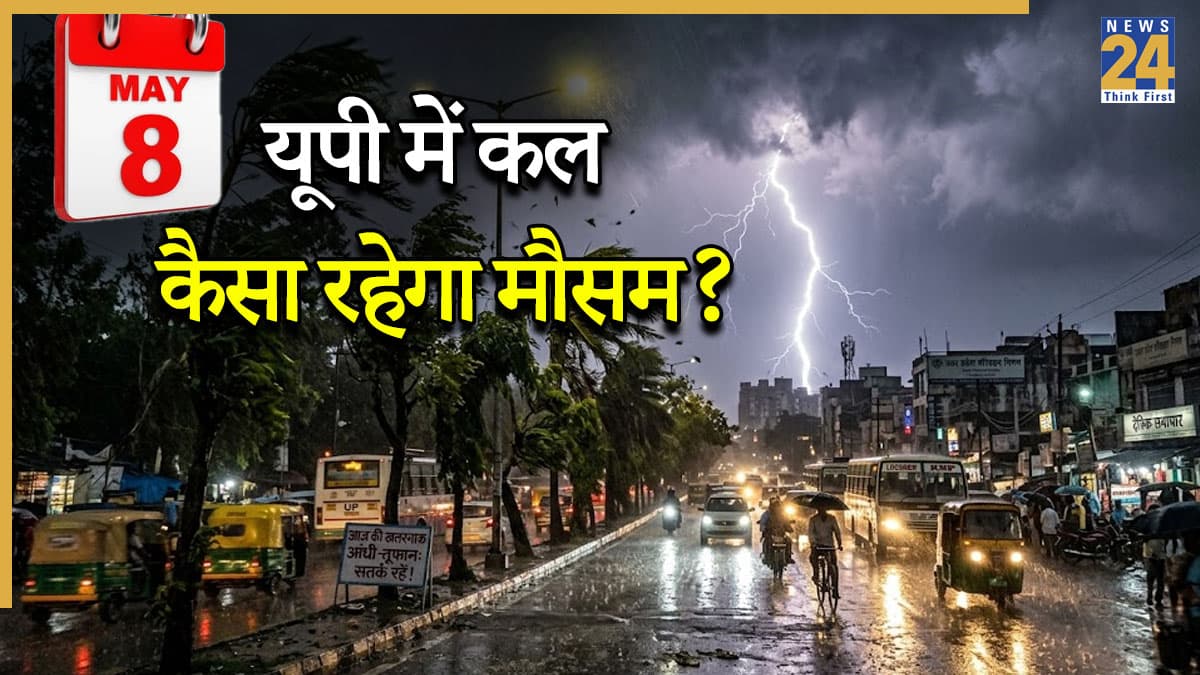 कल का मौसम: यूपी में अगले 2 दिन खतरनाक आंधी और बिजली गिरने की चेतावनी, मौसम विभाग ने जारी किया अलर्ट