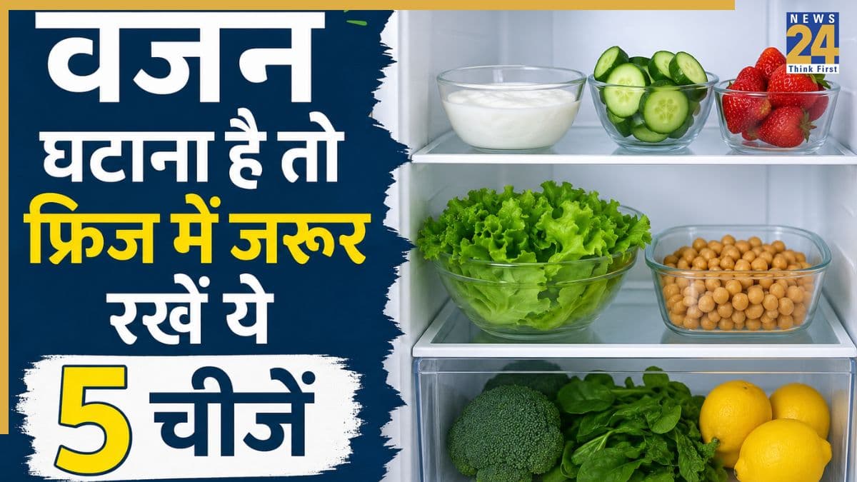 Weight Loss Foods: वजन घटाना चाहते हैं तो फ्रिज में जरूर रखें ये 5 चीजें, होने लगेगा वेट लॉस