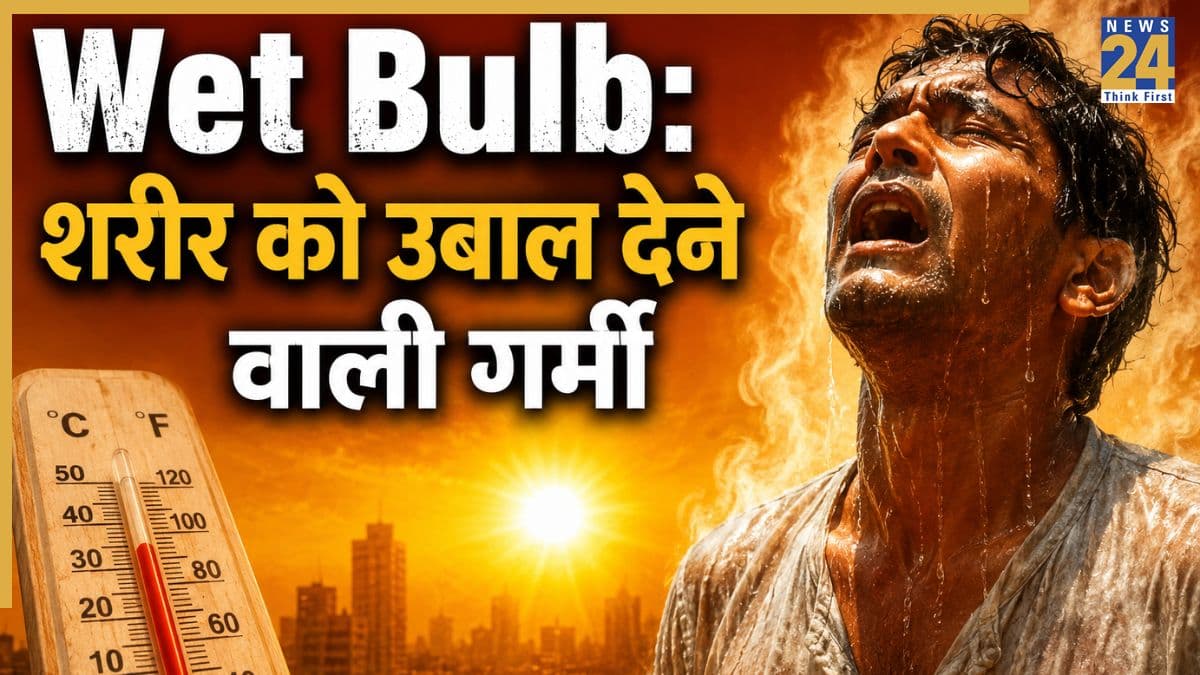 शरीर को 'उबाल' देने वाली गर्मी! क्या है Wet Bulb Limit, जिसके पार इंसान जिंदा नहीं रह सकता?