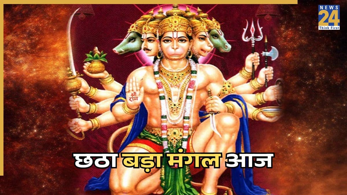 Bada Mangal 2026: आज है छठा बड़ा मंगल, जानिए शुभ मुहूर्त, पूजा मंत्र और हनुमान जी की पूजा के नियम