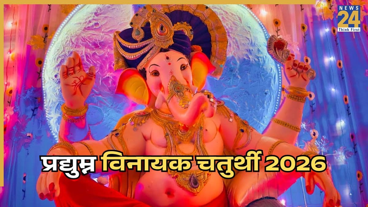 Pradyumna Chaturthi 2026: आज प्रद्युम्न विनायक चतुर्थी पर इन 5 बातों का रखें ध्यान, छोटी-सी चूक पड़ सकती है भारी