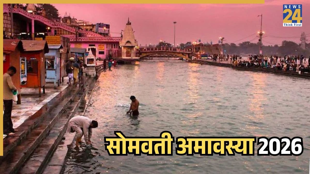 Somvati Amavasya 2026 Today: आज सोमवती अमावस्या पर बन रहा शुभ संयोग, जानिए पूजा विधि और शुभ मुहूर्त