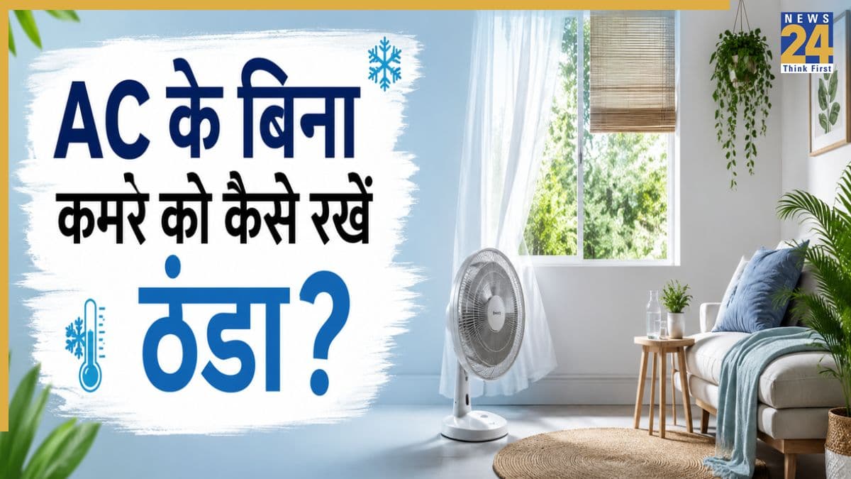 AC के बिना कमरे को कैसे रखें ठंडा? ये 5 देसी नुस्खे आ सकते हैं आपके काम
