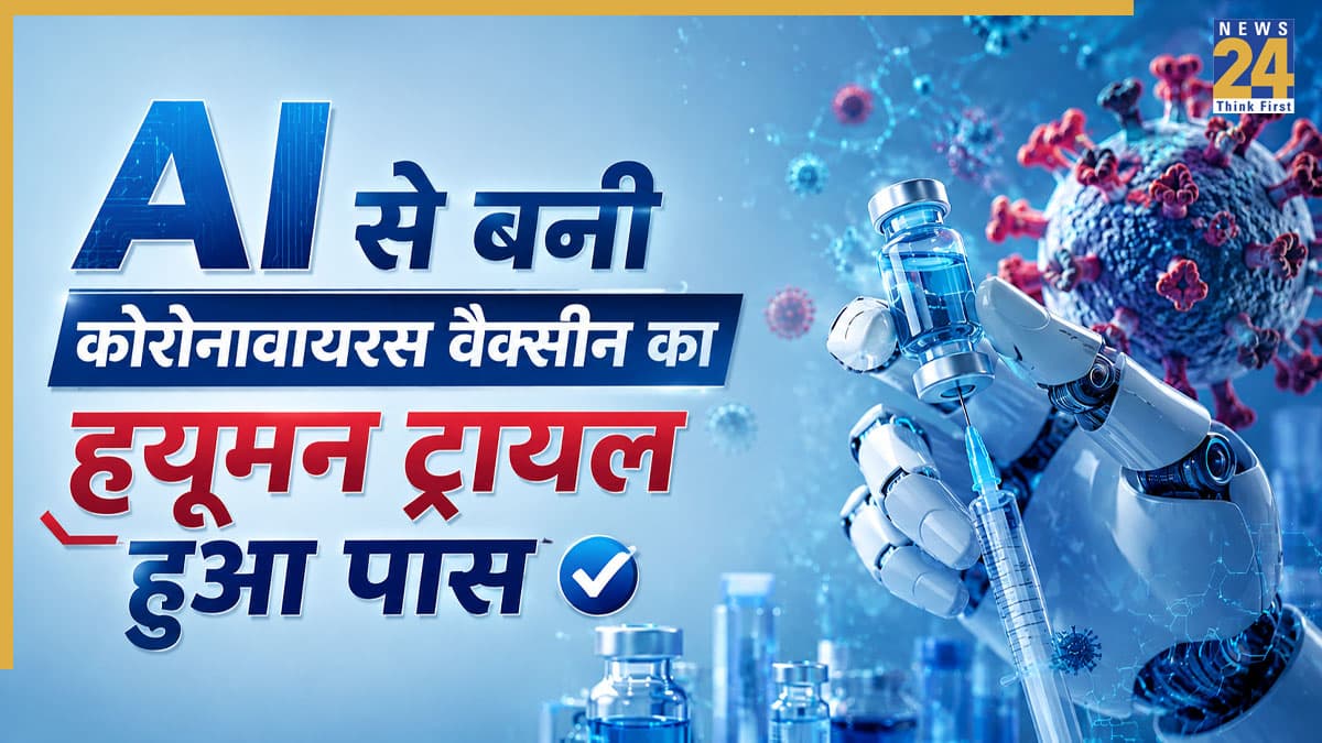 AI की बनाई यूनिवर्सल कोरोनावायरस वैक्सीन का ह्यूमन ट्रायल हुआ पास, बिना इंजेक्शन के काम करती है यह Corona Vaccine