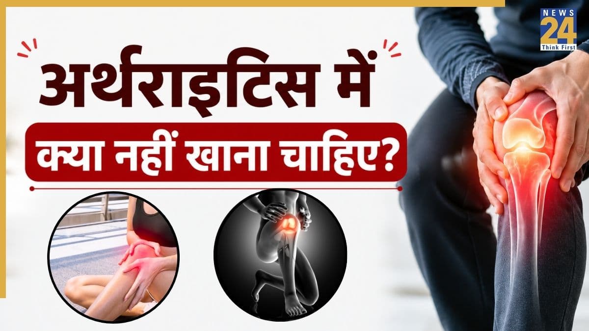 अर्थराइटिस के मरीज को क्या-क्या नहीं खाना चाहिए? ऑर्थेपेडिक सर्जन ने बताया डाइट में क्या ना करें शामिल