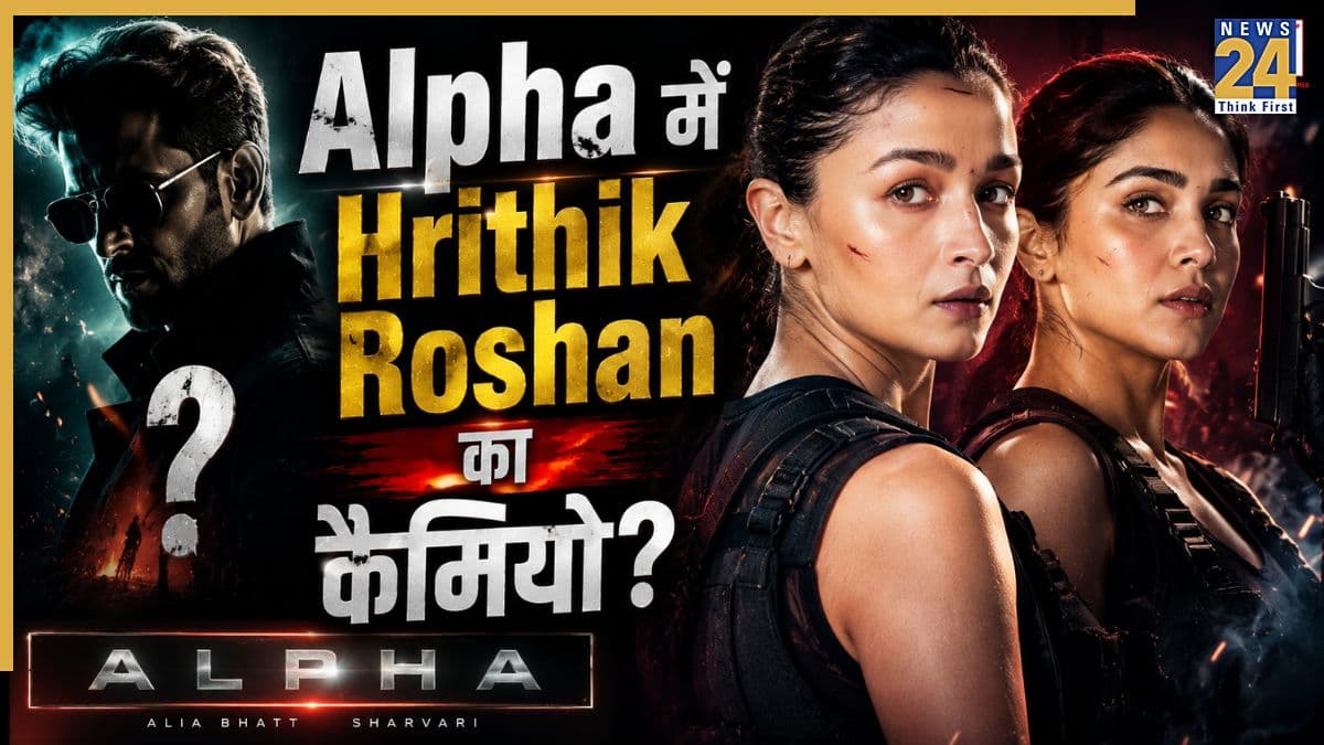 Alpha Trailer X Review: स्क्रीन पर चमकीं आलिया-शरवरी, पर Hrithik Roshan के कैमियो ने हिला डाला इंटरनेट, फैंस बोले- 'Aura Farming हो गई'