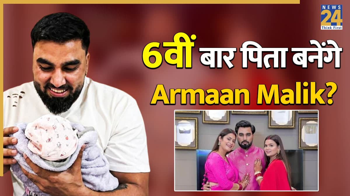 6वें बच्चे के पिता बनने वाले हैं Armaan Malik? दूसरी पत्नी की 'गुड न्यूज़' सुन उड़े पहली बीवी के होश