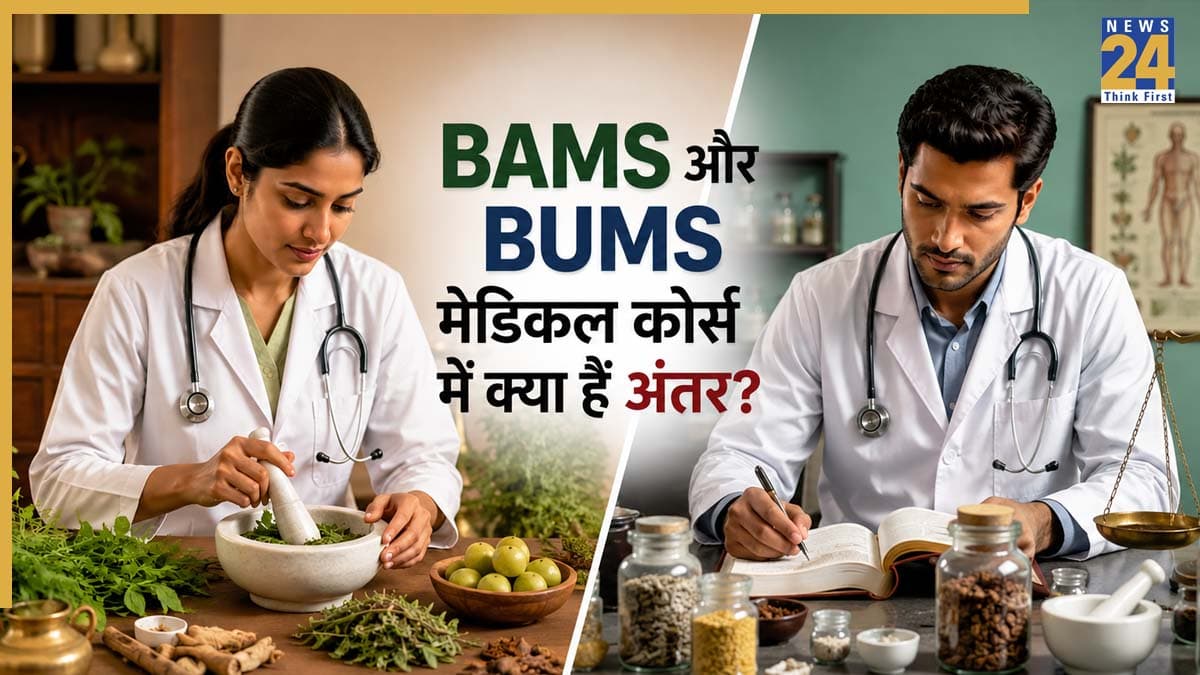Top Medical Course: BAMS और BUMS में क्या हैं अंतर? जानिए 12वीं के बाद कौन सा मेडिकल कोर्स है बेस्ट 