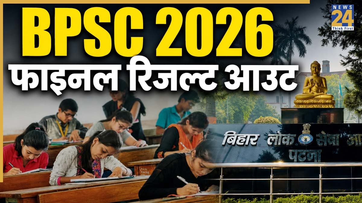 BPSC 2026 का फाइनल रिजल्ट हुआ आउट, जानिए किसने किया टॉप