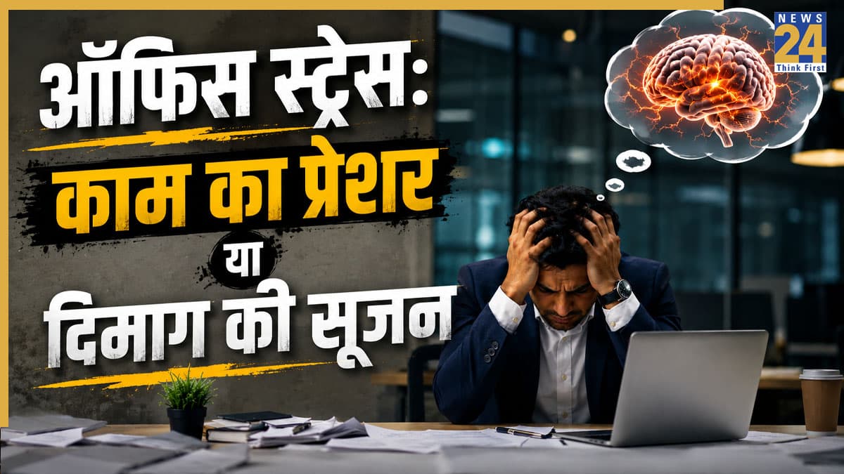 खाना भी बन सकता है ऑफिस में स्ट्रेस की वजह! कहीं आप भी तो न्यूरो-इंफ्लेमेशन के शिकार नहीं?