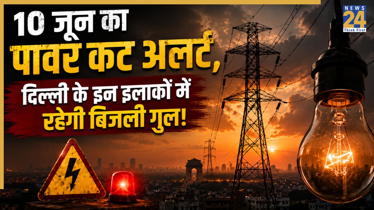 दिल्ली में बिजली कटौती का अलर्ट! भीषण गर्मी और पानी संकट के बीच 10 जून को इन इलाकों में कुछ घंटे नहीं रहेगी बिजली