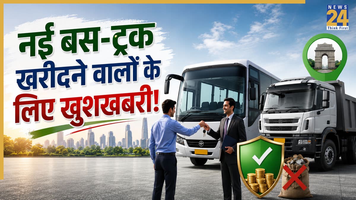 नई बस-ट्रक खरीदने वालों के लिए खुशखबरी! हरियाणा सरकार ने दिया बड़ा तोहफा, गाड़ी मालिकों की लगी लौटरी