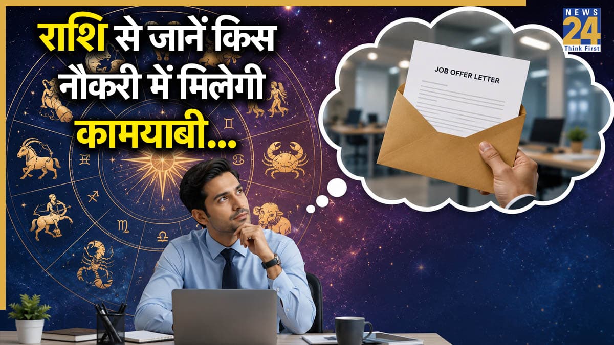 Job Prediction: सरकारी या प्राइवेट, राशि से जानें आप किस नौकरी में सफल होंगे
