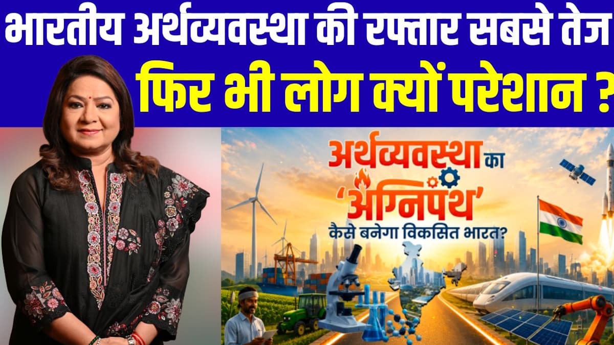 भारत दुनिया की सबसे तेज रफ्तार वाली अर्थव्यवस्था, फिर कम क्यों नहीं हो रहीं रोजमर्रा की चुनौतियां?