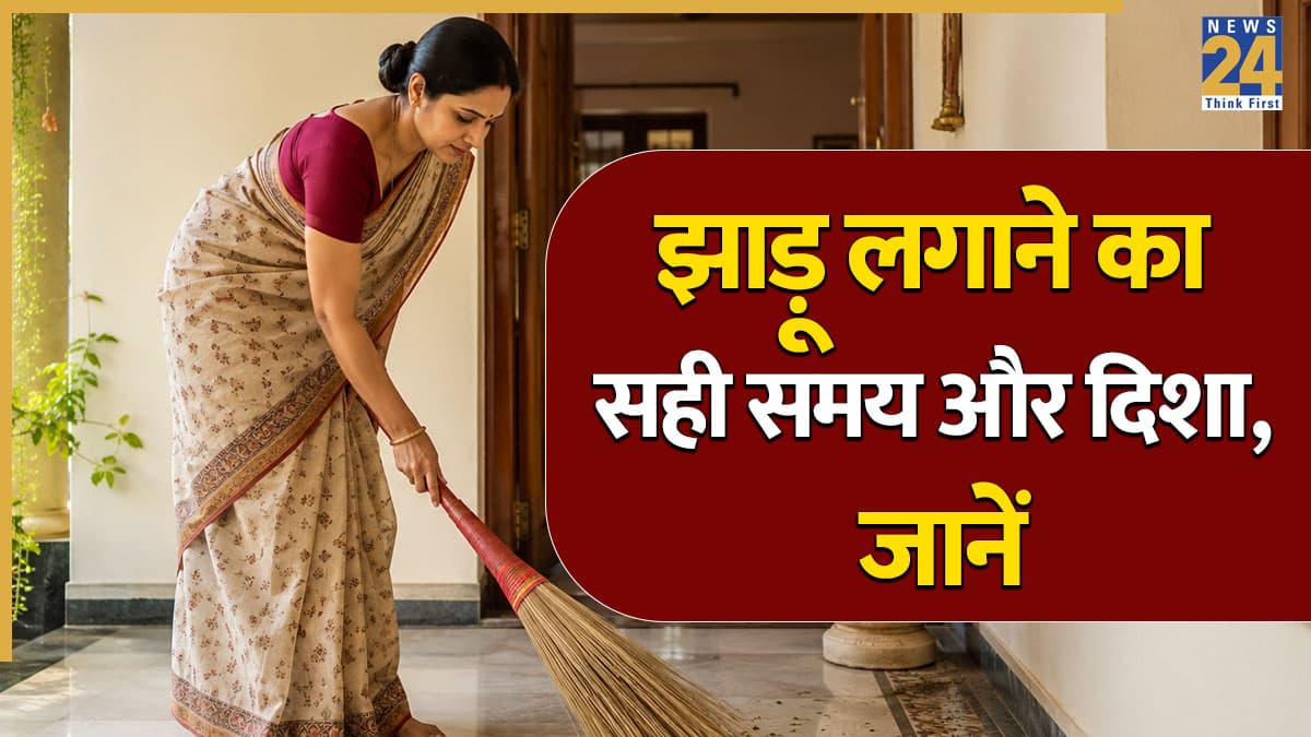 सुबह या शाम, किस समय झाड़ू लगाने से नाराज होती हैं मां लक्ष्मी? जानें Broom से जुड़े वास्तु नियम
