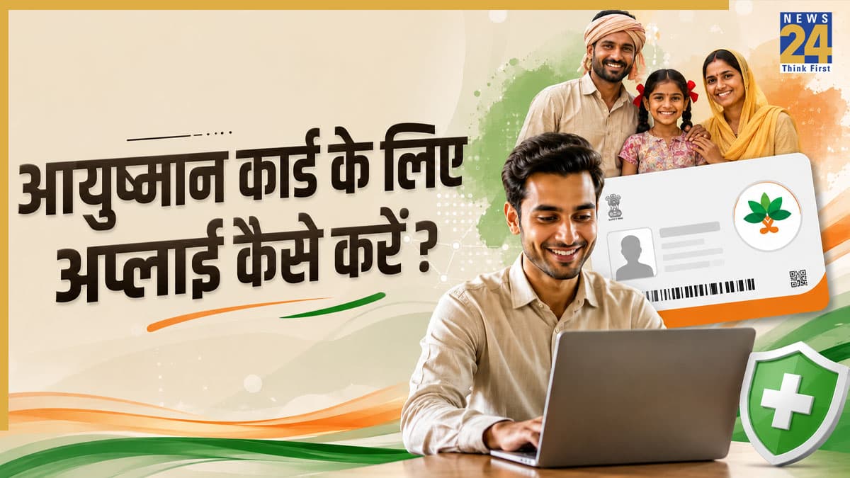 Ayushman Card UP 2026: आयुष्मान कार्ड कैसे बनवाएं? अब मोबाइल से घर बैठे करें आवेदन, जानिए पूरा तरीका और जरूरी डॉक्यूमेंट्स