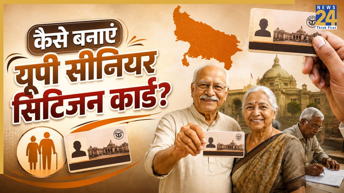 UP Senior Citizen Card: घर बैठे कैसे बनवाएं यूपी सीनियर सिटिजन कार्ड, जानिए कौन बनवा सकता है और कैसे करें अप्लाई
