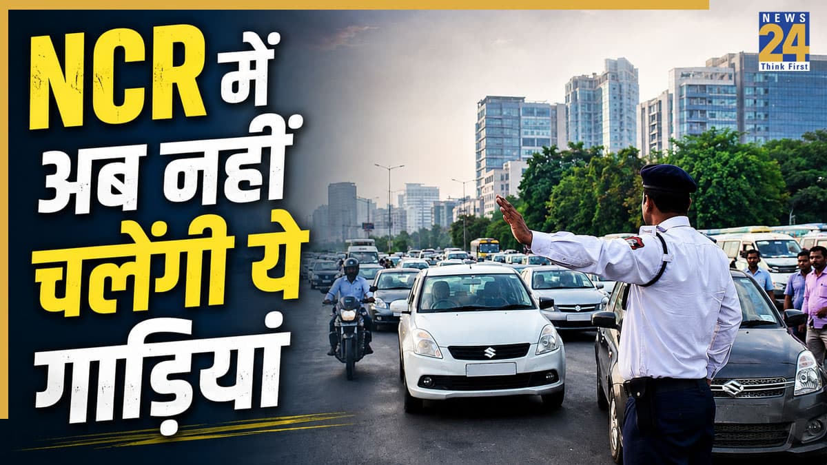 NCR में गाड़ियों को लेकर बड़ा फैसला! लाखों वाहन मालिकों पर पड़ेगा असर, जानें परिवहन विभाग का क्या है नया प्लान?
