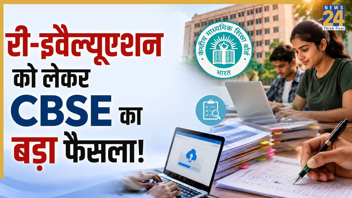 री-इवैल्यूएशन को लेकर CBSE का बड़ा फैसला! कॉपियों की स्कैनिंग में आई दिक्कतों के बाद किया बड़ा बदलाव