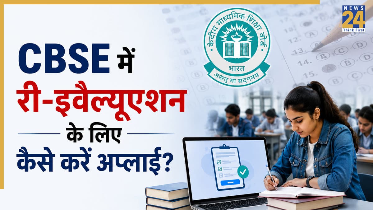CBSE Re-Evaluation 2026: री-इवैल्यूएशन के लिए 63 हजार से ज्यादा छात्रों ने किया आवेदन, कहीं आप मौका तो नहीं गंवा रहे? जानिए अप्लाई करने का तरीका