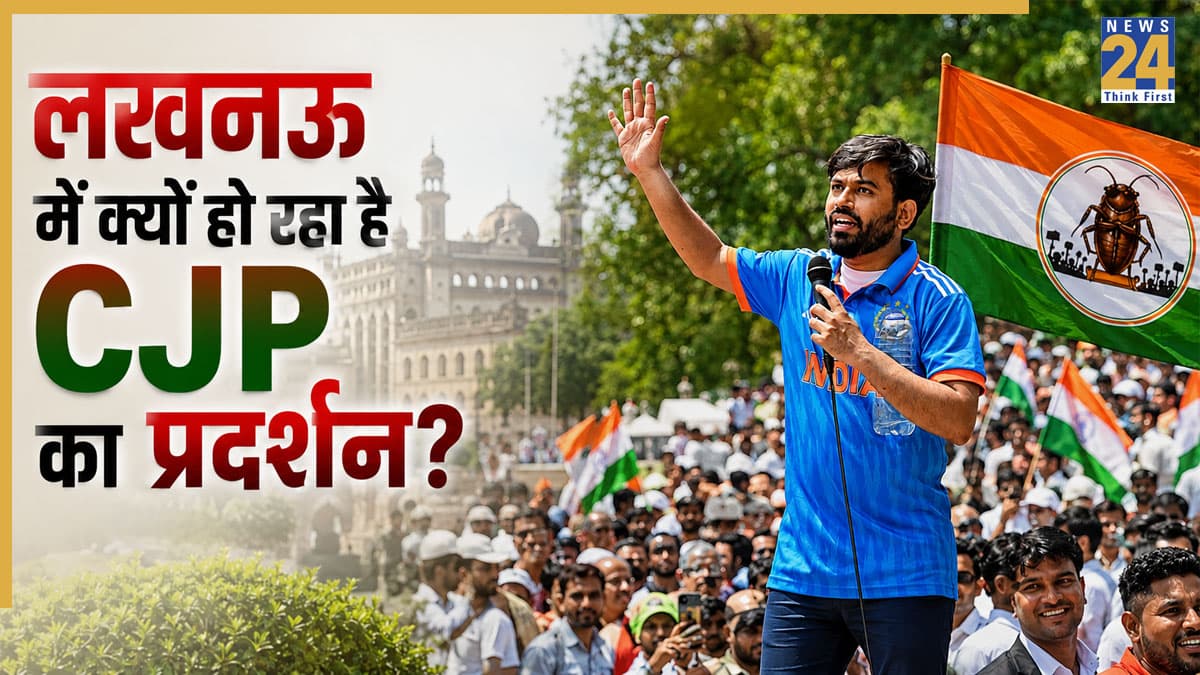 CJP Protest in Lucknow: लखनऊ में क्यों हो रहा है कॉकरोच जनता पार्टी का प्रदर्शन? क्या है अभिजीत दीपके का एजेंडा