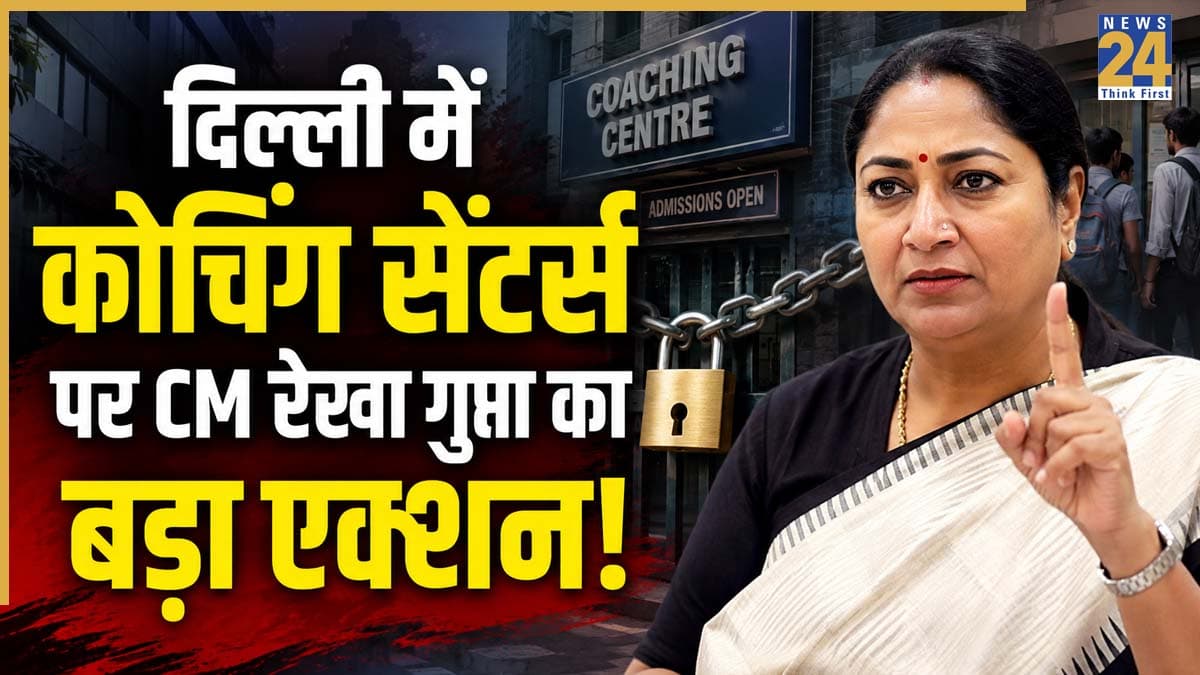 दिल्ली में कोचिंग सेंटर्स पर CM रेखा गुप्ता का बड़ा एक्शन! इन नियमों के लिए मिला 1 महीने का अल्टीमेटम, लापरवाही पर सीधे लगेगा ताला