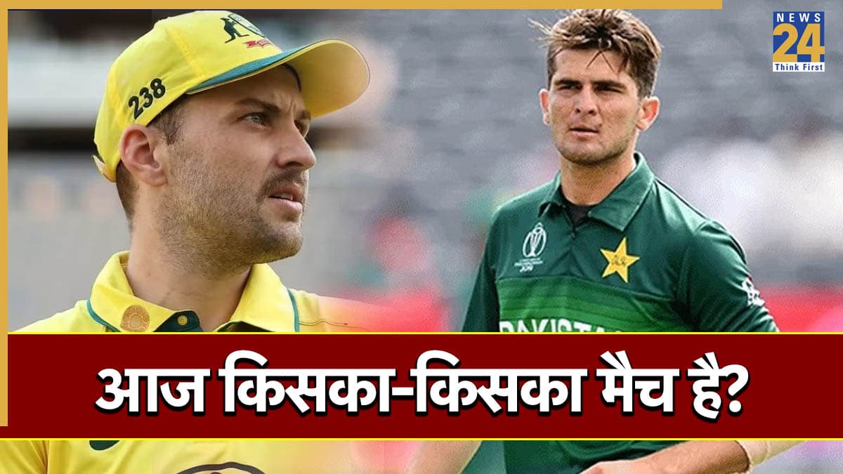 Aaj Kiska Match Hai | Today Match 04 June 2026: आज किसका मैच है? पाकिस्तान बनाम ऑस्ट्रेलिया तो वहीं इंग्लैंड बनाम न्यूजीलैंड, जानें कब और कहां होंगे मैच