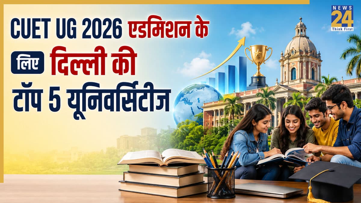 Top 5 Universities in Delhi: CUET UG 2026 रिजल्ट के बाद छात्रों की पहली पसंद बनीं दिल्ली की ये टॉप 5 यूनिवर्सिटीज, IIRF रैंकिंग में हासिल किए शानदार स्थान