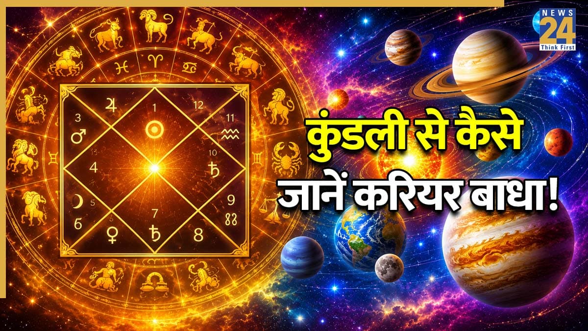 Career Astrology Predictions: करियर में असफलता का कारण कुंडली में है छिपा, कहीं ये ग्रह तो नहीं बन रहे बाधा