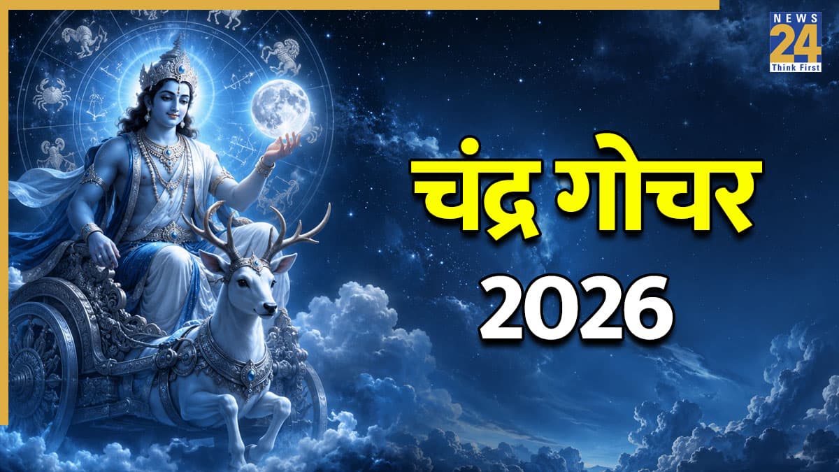 Lucky Zodiac Signs: मेहनत-भाग्य के बल पर कर्क समेत ये 5 राशियां होंगी मालामाल, चंद्र करेंगे शुक्र की राशि तुला में गोचर