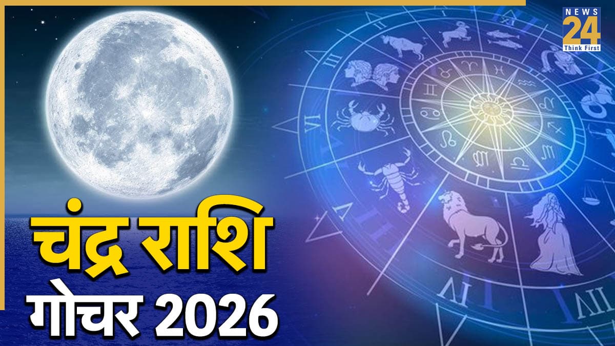 Chandra Gochar 2026: शनि की राशि मकर में स्थित चंद्रमा चमकाएंगे मेष समेत 5 राशियों का भाग्य, मिलेगी मनचाही खुशी