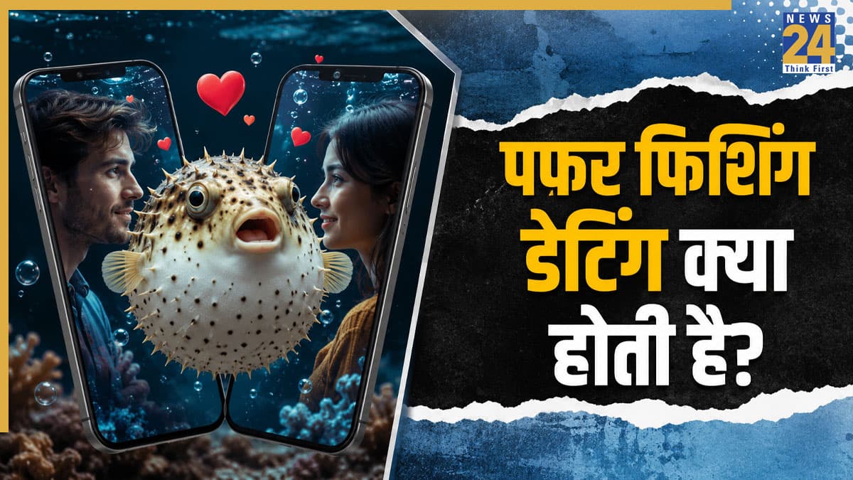 'पफर फिशिंग' डेटिंग की दुनिया का नया ट्रेंड! जान लीजिए वरना बन सकते हैं उल्लू