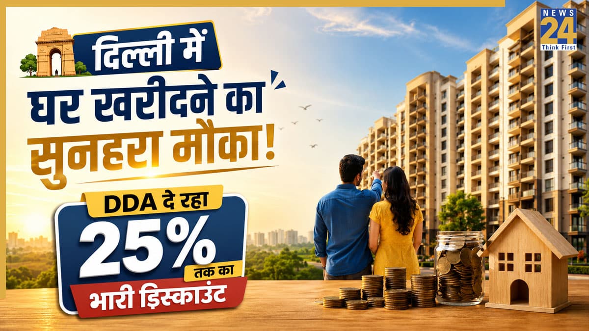 DDA Housing Scheme 2026: 25% तक छूट में डीडीए दे रहा किफायती रेडी-टू-मूव फ्लैट्स, जानें कब तक कर सकते हैं बुकिंग और क्या है कीमत?