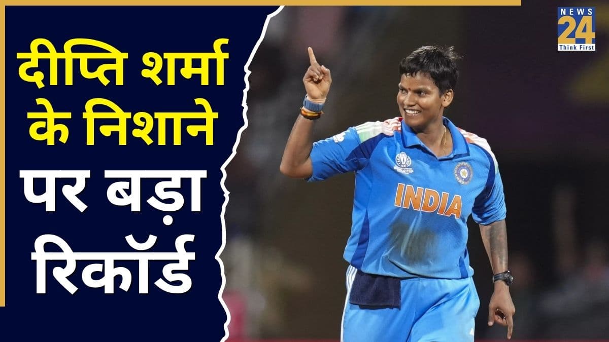 IND vs PAK मैच में दीप्ति शर्मा के पास इतिहास रचने का मौका, सिर्फ 2 विकेट लेते ही बन जाएंगी नंबर-1 गेंदबाज