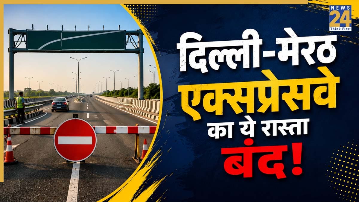 दिल्ली-मेरठ एक्सप्रेसवे पर सफर करने वाले सावधान, दो दिनों के लिए बंद रहेगा यह रास्ता, जानें पूरा डायवर्जन प्लान
