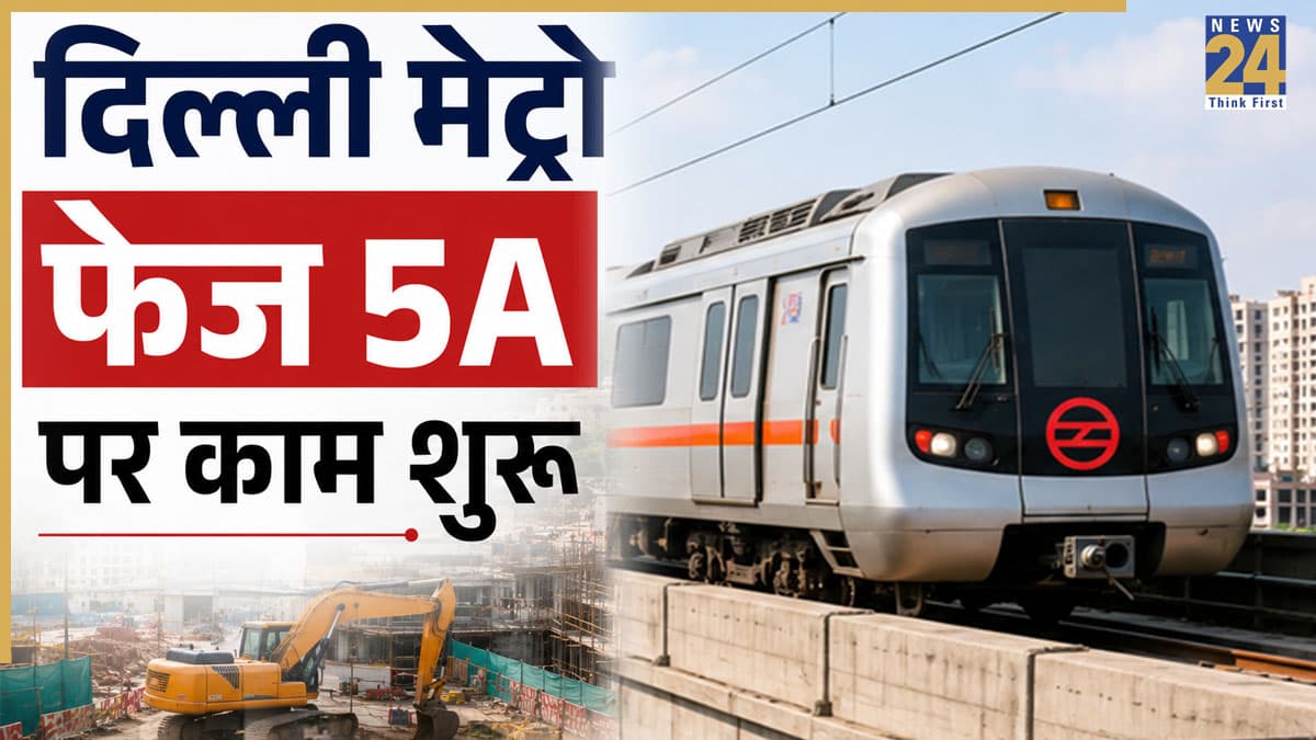 Delhi Metro Phase 5A: दिल्ली मेट्रो के इस नए रूट पर शुरू हुआ काम, इन इलाकों की चमकेगी किस्मत, बनेंगे 10 नए स्टेशन