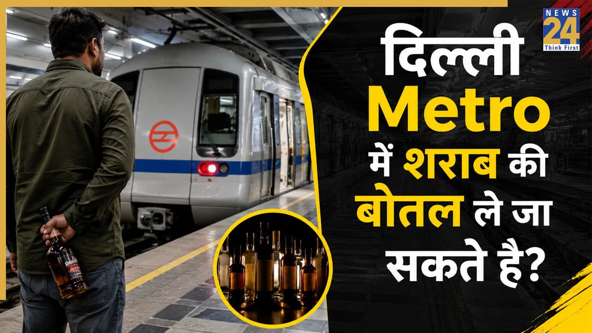 Delhi Metro Rules: क्या मेट्रो में शराब की सील पैक बोतल ले जा सकते हैं? सफर करने से पहले जान लें DMRC का नियम