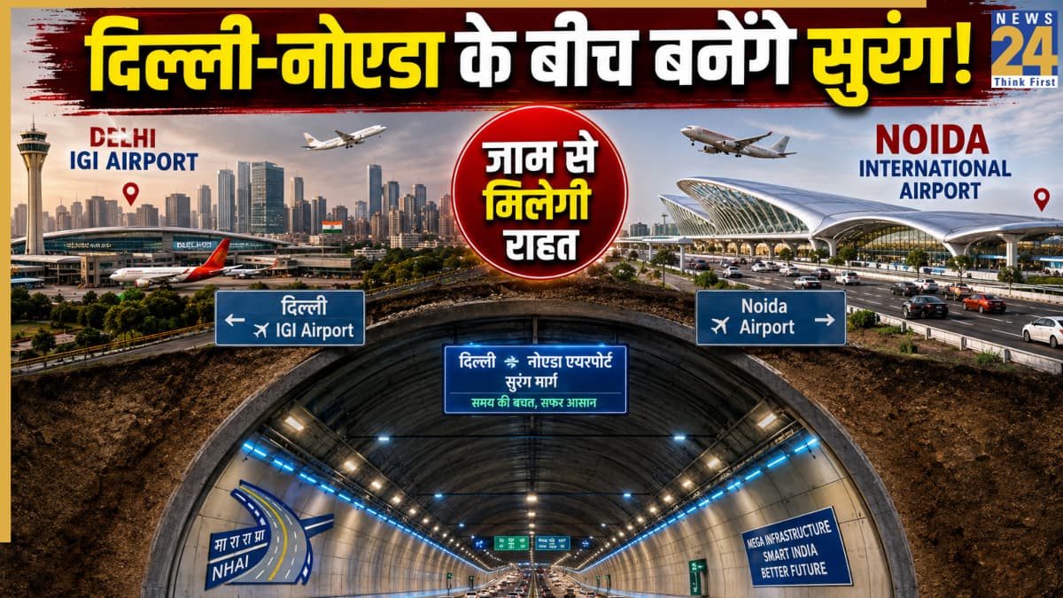 Delhi-Noida Tunnel Project: दिल्ली से नोएडा एयरपोर्ट का सफर होगा सुपरफास्ट, बनाएं जाएंगे सुरंग! केंद्र सरकार ने शुरू की बड़ी तैयारी