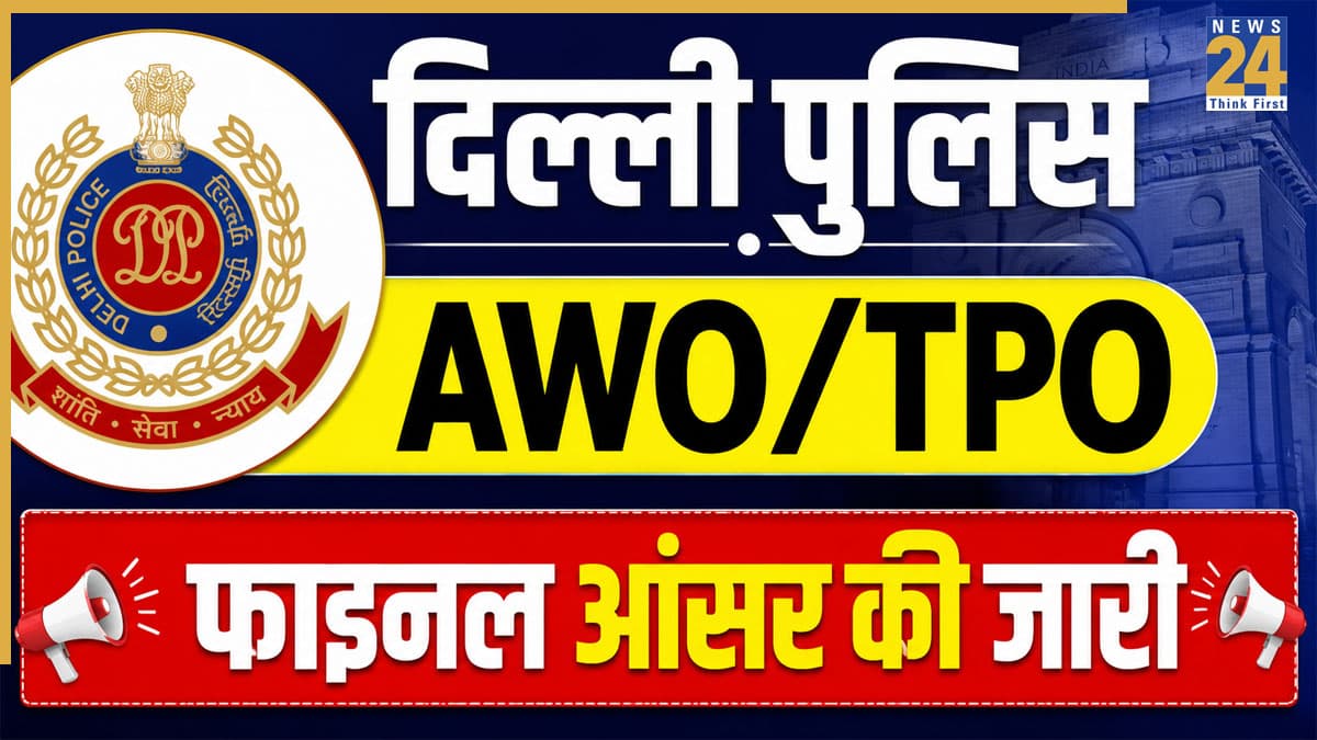 SSC Delhi Police Final Answer Key 2026 Out: दिल्ली पुलिस हेड कांस्टेबल AWO/TPO परीक्षा की फाइनल आंसर की जारी, इस डायरेक्ट लिंक ssc.gov.in से अभी चेक करें
