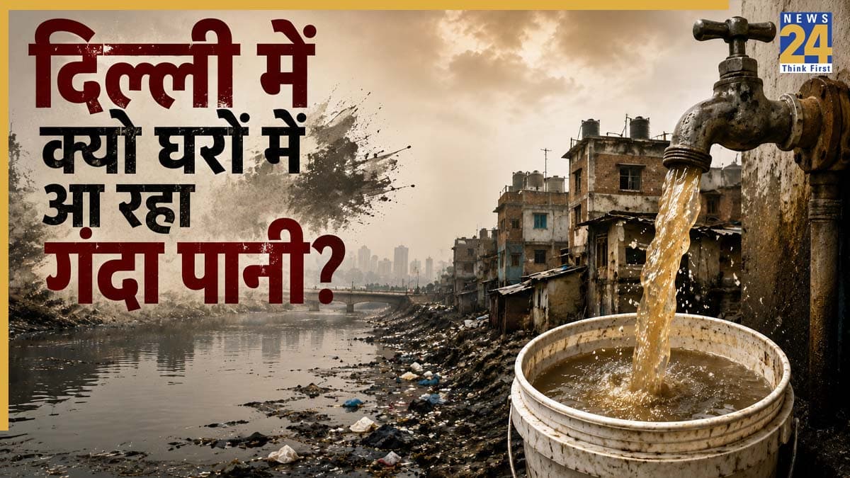 Delhi Water Crisis: राजधानी दिल्ली के नलों में क्यों आ रहा गंदा और बदबूदार पानी? जानिए इसके पीछे छिपे 2 बड़े कारण