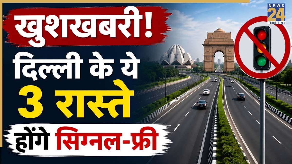 Delhi Traffic Update: दिल्ली की 3 सबसे व्यस्त सड़कों को सिग्नल-फ्री करेगा NHAI, रोज-रोज के ट्रैफिक जाम से मिलेगा परमानेंट छुटकारा