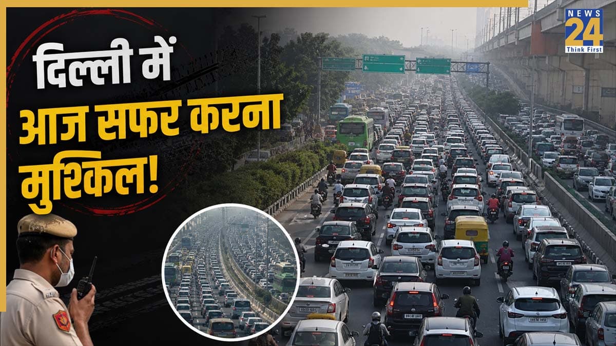 Delhi Traffic Alert: आज दिल्ली के इन रास्तों पर रहेगा भारी जाम, घर से निकलने से पहले चेक कर लें ट्रैफिक पुलिस का अपडेट